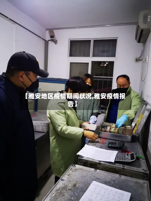 【雅安地区疫情期间状况,雅安疫情报告】