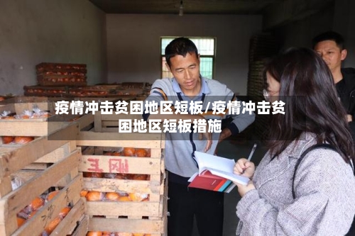 疫情冲击贫困地区短板/疫情冲击贫困地区短板措施