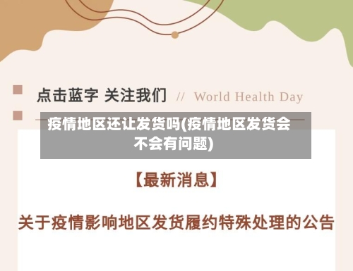 疫情地区还让发货吗(疫情地区发货会不会有问题)