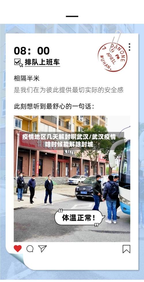 疫情地区几天解封啊武汉/武汉疫情啥时候能解除封城-第3张图片