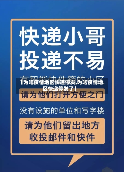 【为啥疫情地区快递停发,为啥疫情地区快递停发了】