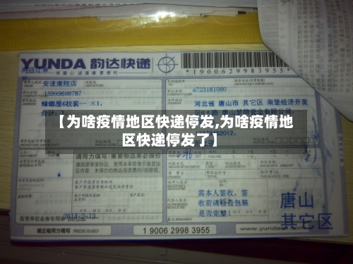 【为啥疫情地区快递停发,为啥疫情地区快递停发了】-第2张图片