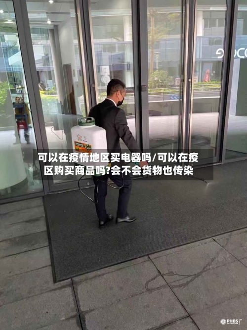 可以在疫情地区买电器吗/可以在疫区购买商品吗?会不会货物也传染-第3张图片