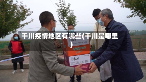 千川疫情地区有哪些(千川是哪里)-第2张图片
