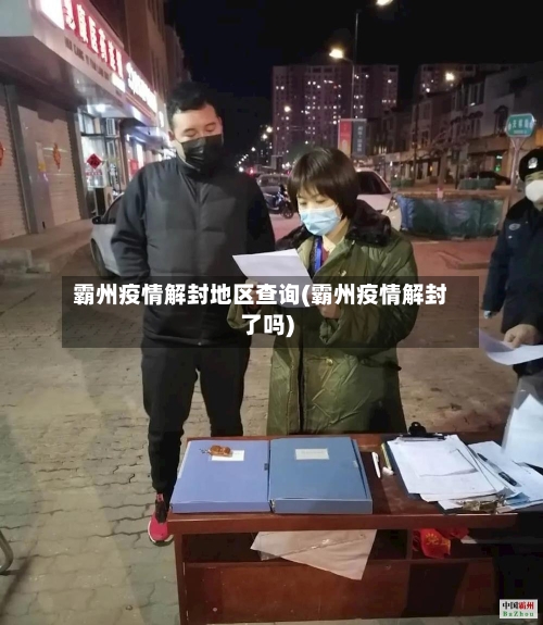 霸州疫情解封地区查询(霸州疫情解封了吗)