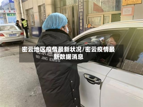 密云地区疫情最新状况/密云疫情最新数据消息