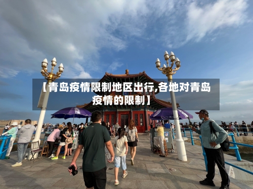 【青岛疫情限制地区出行,各地对青岛疫情的限制】