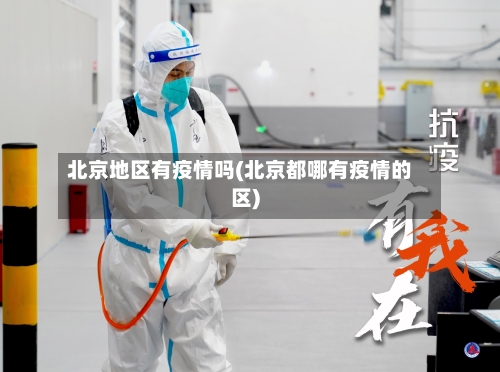 北京地区有疫情吗(北京都哪有疫情的区)