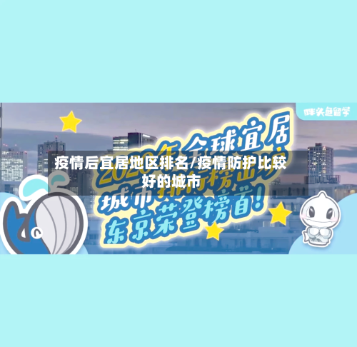 疫情后宜居地区排名/疫情防护比较好的城市-第2张图片