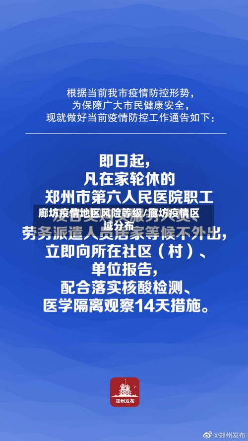 廊坊疫情地区风险等级/廊坊疫情区域分布