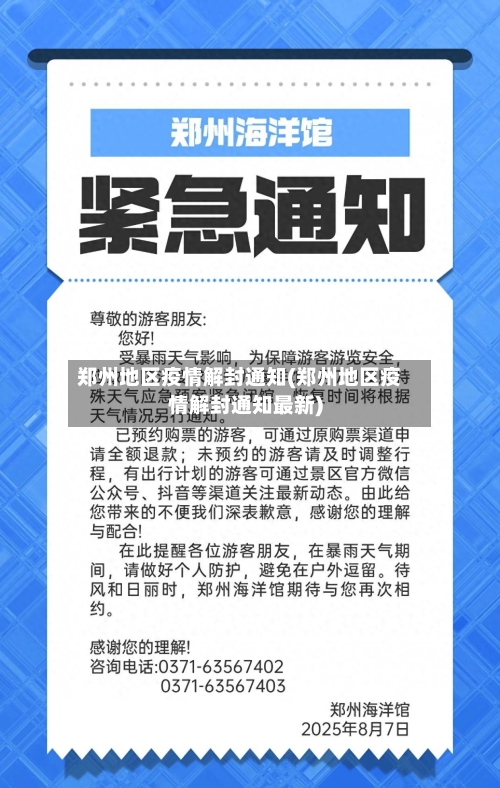 郑州地区疫情解封通知(郑州地区疫情解封通知最新)-第3张图片