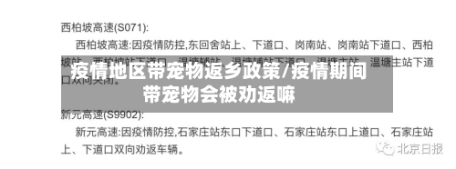 疫情地区带宠物返乡政策/疫情期间带宠物会被劝返嘛-第2张图片