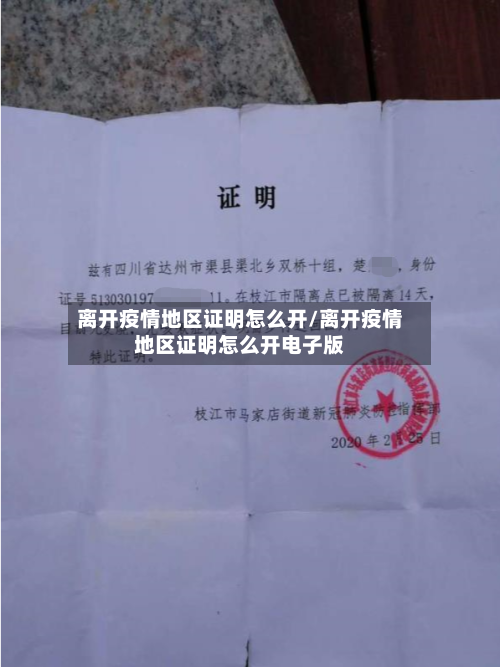 离开疫情地区证明怎么开/离开疫情地区证明怎么开电子版