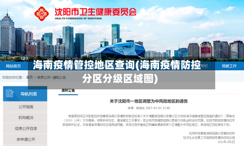 海南疫情管控地区查询(海南疫情防控分区分级区域图)