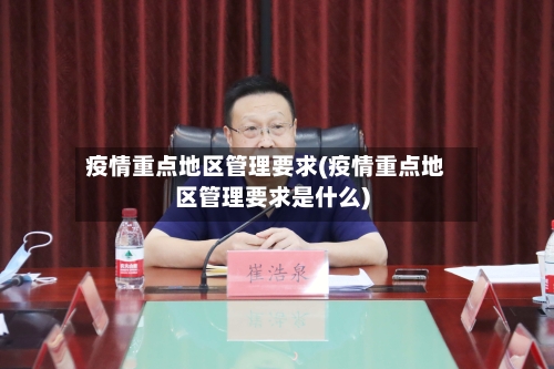 疫情重点地区管理要求(疫情重点地区管理要求是什么)