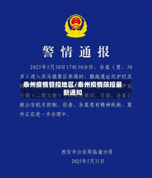 泰州疫情管控地区/泰州疫情防控最新通知