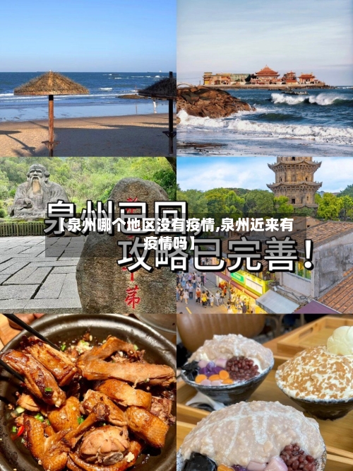 【泉州哪个地区没有疫情,泉州近来有疫情吗】-第2张图片