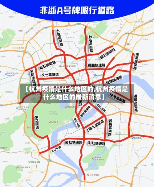 【杭州疫情是什么地区的,杭州疫情是什么地区的最新消息】-第3张图片