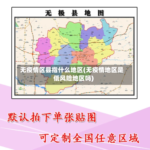无疫情区县指什么地区(无疫情地区是低风险地区吗)