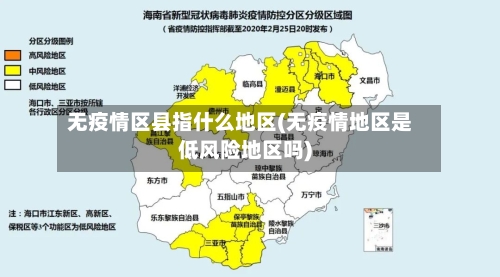 无疫情区县指什么地区(无疫情地区是低风险地区吗)-第3张图片