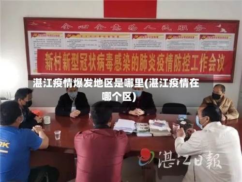湛江疫情爆发地区是哪里(湛江疫情在哪个区)-第2张图片