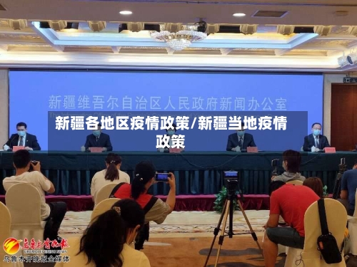 新疆各地区疫情政策/新疆当地疫情政策-第2张图片