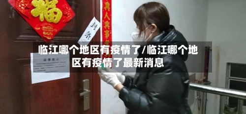 临江哪个地区有疫情了/临江哪个地区有疫情了最新消息-第2张图片