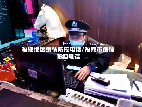 福鼎地区疫情防控电话/福鼎市疫情防控电话