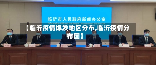 【临沂疫情爆发地区分布,临沂疫情分布图】