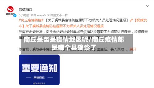 商丘是否是疫情地区呢/商丘疫情都是哪个县确诊了