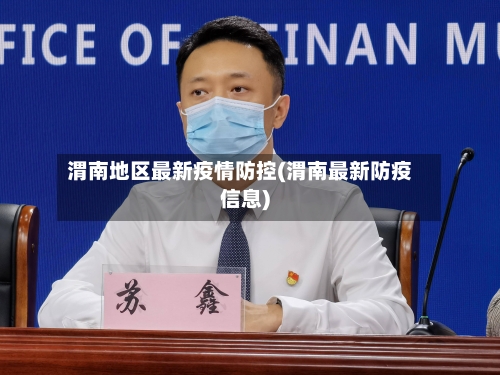 渭南地区最新疫情防控(渭南最新防疫信息)-第3张图片