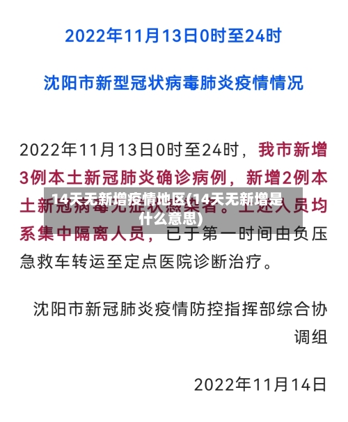 14天无新增疫情地区(14天无新增是什么意思)-第2张图片