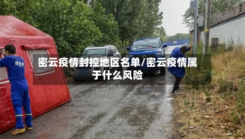 密云疫情封控地区名单/密云疫情属于什么风险