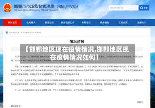 【邯郸地区现在疫情情况,邯郸地区现在疫情情况如何】-第2张图片