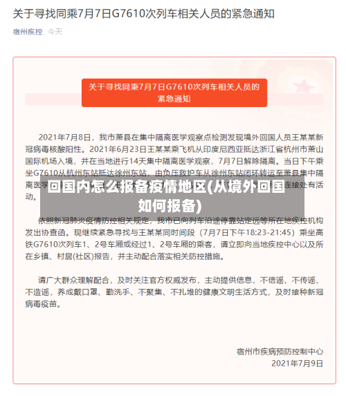 回国内怎么报备疫情地区(从境外回国如何报备)-第3张图片