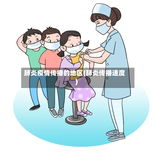 肺炎疫情传播的地区(肺炎传播速度)-第2张图片