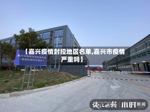 【嘉兴疫情封控地区名单,嘉兴市疫情严重吗】-第3张图片