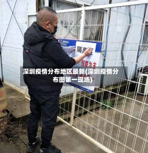 深圳疫情分布地区最新(深圳疫情分布图第一现场)