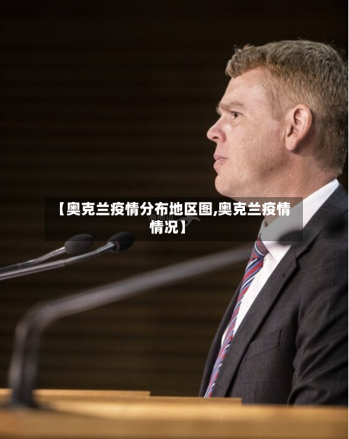 【奥克兰疫情分布地区图,奥克兰疫情情况】