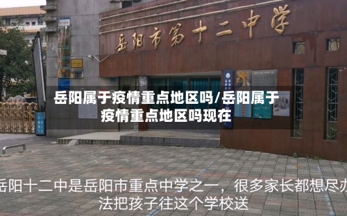 岳阳属于疫情重点地区吗/岳阳属于疫情重点地区吗现在