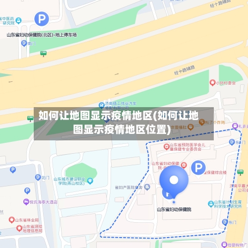 如何让地图显示疫情地区(如何让地图显示疫情地区位置)