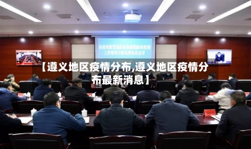 【遵义地区疫情分布,遵义地区疫情分布最新消息】-第2张图片