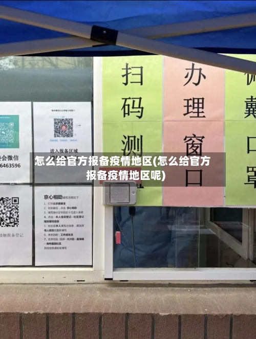 怎么给官方报备疫情地区(怎么给官方报备疫情地区呢)-第2张图片