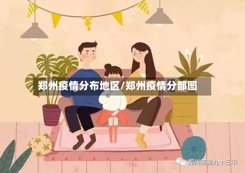 郑州疫情分布地区/郑州疫情分部图