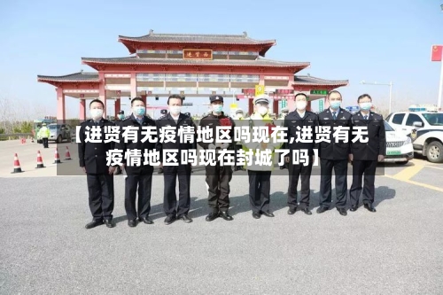 【进贤有无疫情地区吗现在,进贤有无疫情地区吗现在封城了吗】-第2张图片