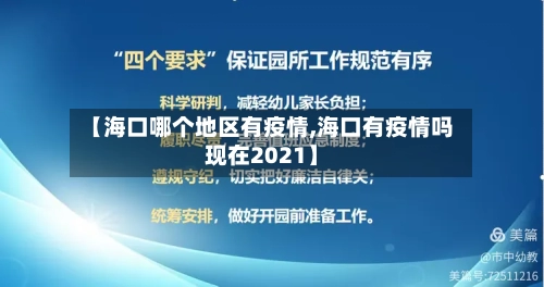 【海口哪个地区有疫情,海口有疫情吗现在2021】-第3张图片