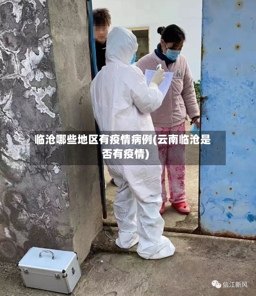 临沧哪些地区有疫情病例(云南临沧是否有疫情)
