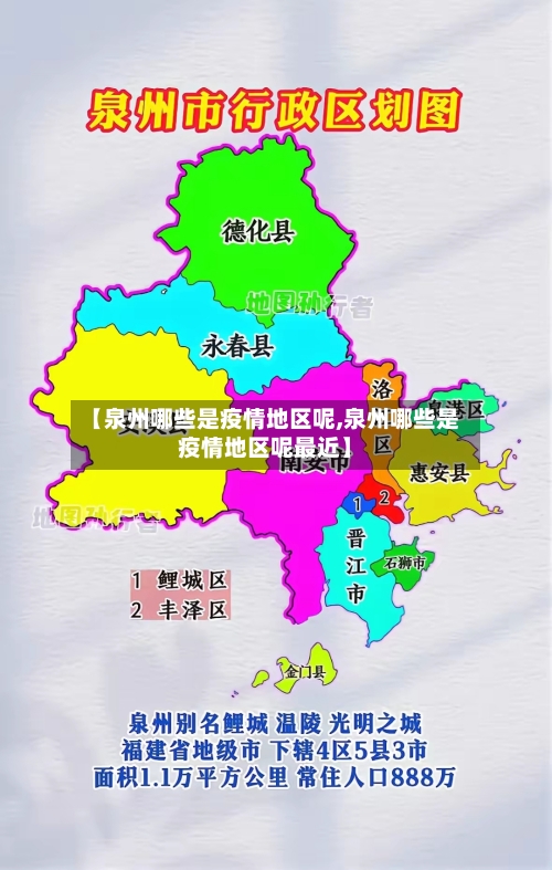 【泉州哪些是疫情地区呢,泉州哪些是疫情地区呢最近】