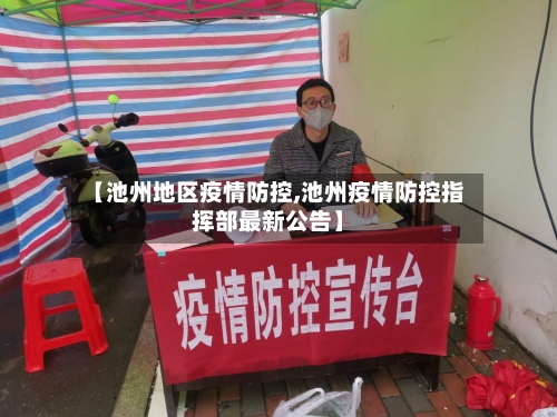 【池州地区疫情防控,池州疫情防控指挥部最新公告】