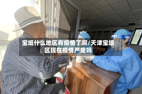 宝坻什么地区有疫情了啊/天津宝坻区现在疫情严重吗-第3张图片